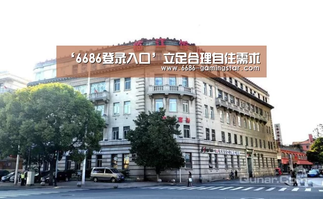 ‘6686登录入口’立足合理自住需求(图3) 6686登录入口