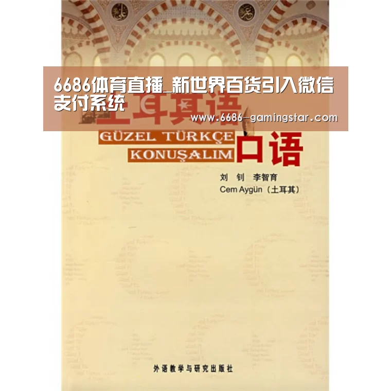 6686体育直播_新世界百货引入微信支付系统(图1) 6686电竞平台