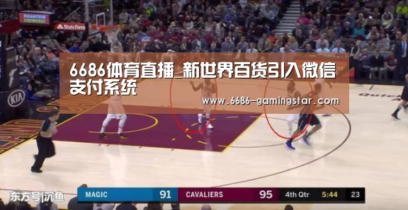 6686体育直播_新世界百货引入微信支付系统(图4) 6686登录入口