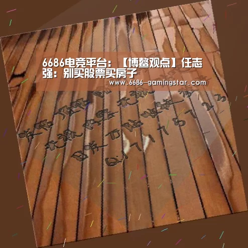 6686电竞平台:【博鳌观点】任志强:别买股票买房子(图1) 6686登录入口
