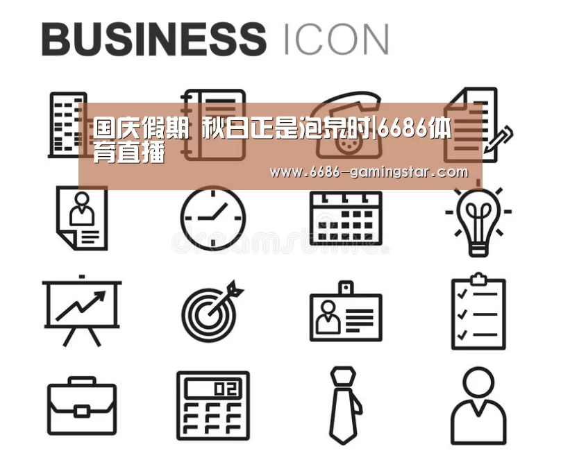 国庆假期 秋日正是泡泉时|6686体育直播(图1) 6686体育直播