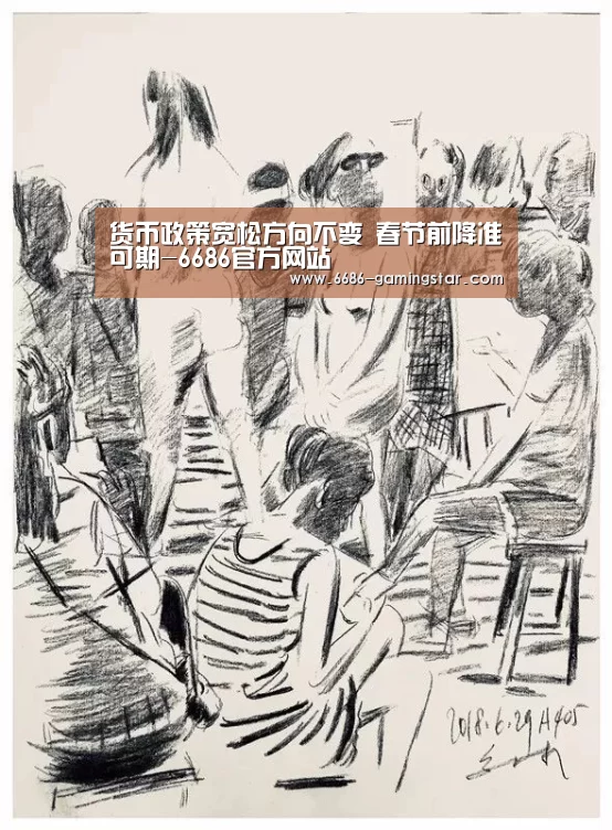 货币政策宽松方向不变 春节前降准可期-6686官方网站(图1) 6686体育直播