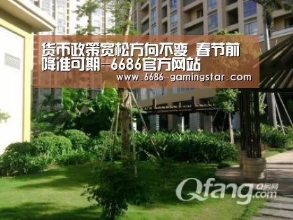 货币政策宽松方向不变 春节前降准可期-6686官方网站(图3) 6686体育直播