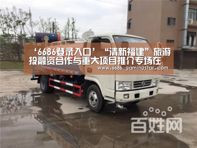 ‘6686登录入口’“清新福建”旅游投融资合作与重大项目推介专场在厦门悦华酒店举办(图3) 6686官方网站