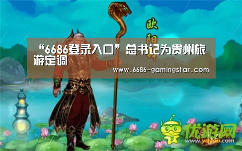 “6686登录入口”总书记为贵州旅游定调(图4) 6686官方网站