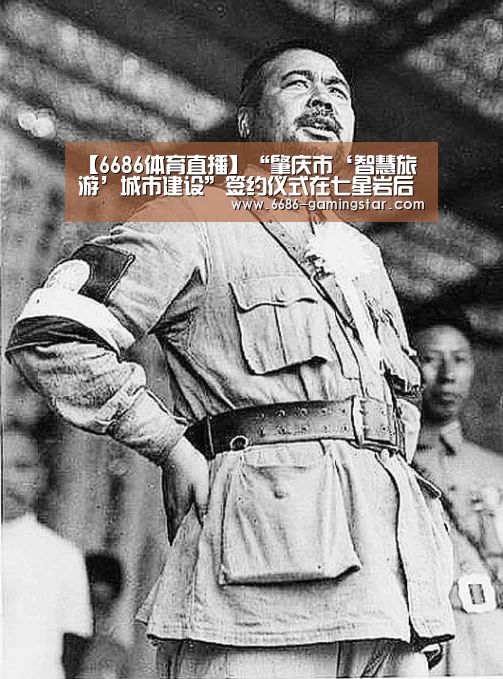 【6686体育直播】“肇庆市‘智慧旅游’城市建设”签约仪式在七星岩后乐亭举行(图3) 6686登录入口