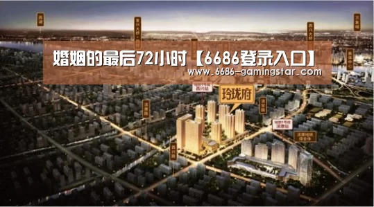 婚姻的最后72小时【6686登录入口】(图2) 6686官方网站