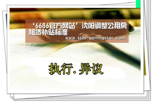 ‘6686官方网站’沈阳调整公租房租赁补贴标准(图1) 6686电竞平台