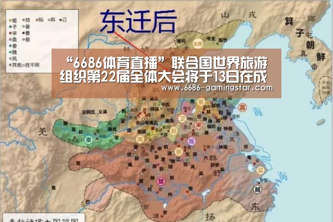 “6686体育直播”联合国世界旅游组织第22届全体大会将于13日在成都开幕(图2) 6686电竞平台